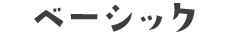 べーシック