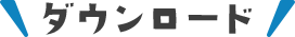 ダウンロード