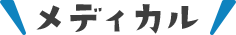 メディカル