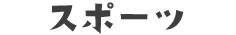 スポーツ