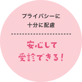 安心して受診できる！