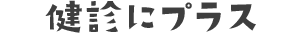 健診にプラス