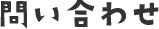 問い合わせ