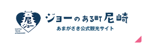 ジョーのある町尼崎 あまがさき公式観光サイト