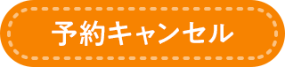 予約キャンセル