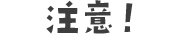 注意！