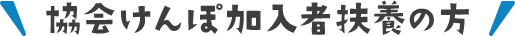 協会けんぽ加入者扶養の方