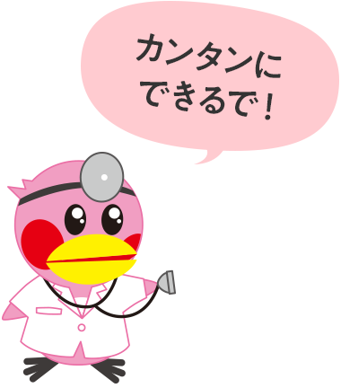 カンタンにできるで！