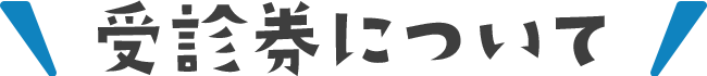 受診券について