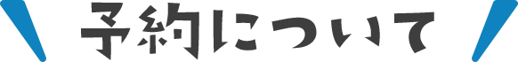 予約について