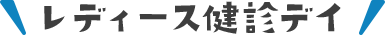 レディース健診デイ