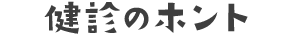 健診のホント