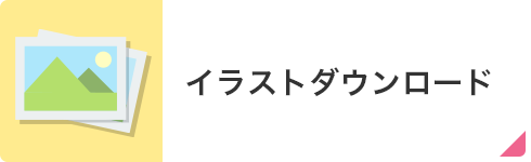 イラストダウンロード