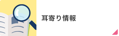 耳より情報