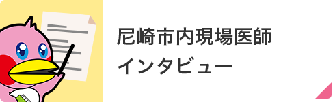 尼崎市内現場医師インタビュー