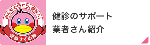 健診のサポート業者さん紹介 