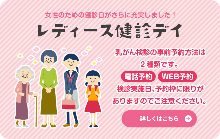 レディース健診デイ