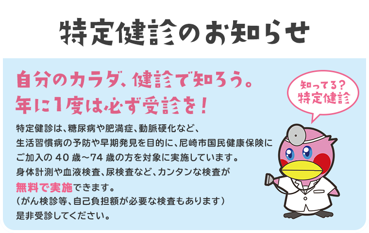 特定健診のお知らせ