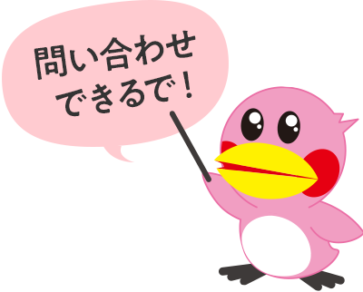 問い合わせできるで！