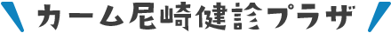 カーム尼崎健診プラザ