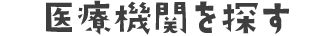 医療機関を探す