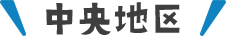 中央地区
