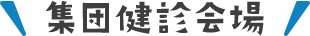集団健診会場一覧