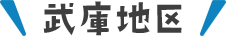 武庫地区