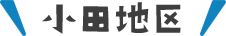 小田地区