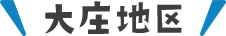 大庄地区