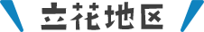 立花地区