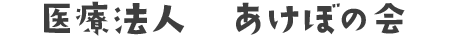 医療法人　あけぼの会