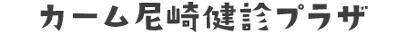 カーム尼崎健診プラザ