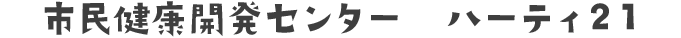 市民健康開発センター　ハーティ２１