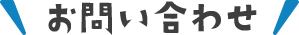 お問い合わせ