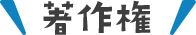 著作権