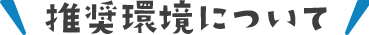 推奨環境について