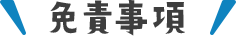 免責事項