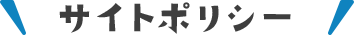 サイトポリシー