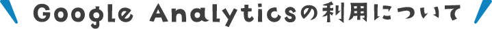 Google Analyticsの利用について