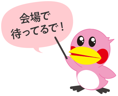 会場で待ってるで！