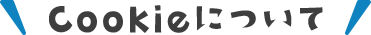 Cookieについて