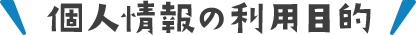 個人情報の利用目的