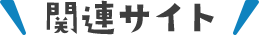 関連サイト