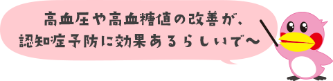 高血圧や高血糖値の改善が、認知症予防に効果あるらしいで〜