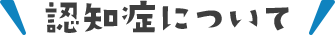 認知症について