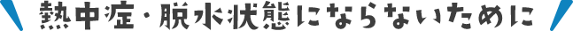 熱中症・脱水状態にならないために