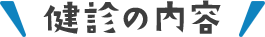 健診の内容
