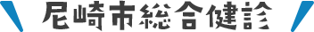 尼崎市総合健診