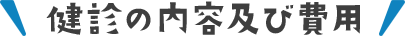 健診の内容及び費用